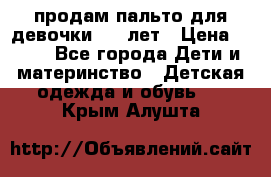 продам пальто для девочки 7-9 лет › Цена ­ 500 - Все города Дети и материнство » Детская одежда и обувь   . Крым,Алушта